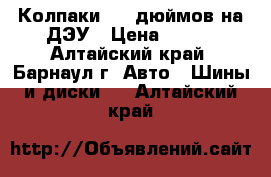 Колпаки  14 дюймов на ДЭУ › Цена ­ 200 - Алтайский край, Барнаул г. Авто » Шины и диски   . Алтайский край